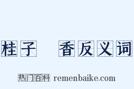 桂子飄香反义词是什么意思的图片